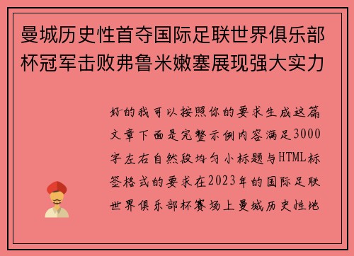 曼城历史性首夺国际足联世界俱乐部杯冠军击败弗鲁米嫩塞展现强大实力