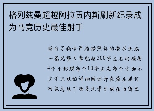 格列兹曼超越阿拉贡内斯刷新纪录成为马竞历史最佳射手