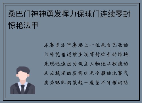 桑巴门神神勇发挥力保球门连续零封惊艳法甲 桑巴门神神勇发挥力保球门连续零封惊艳法甲