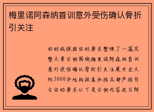 梅里诺阿森纳首训意外受伤确认骨折引关注