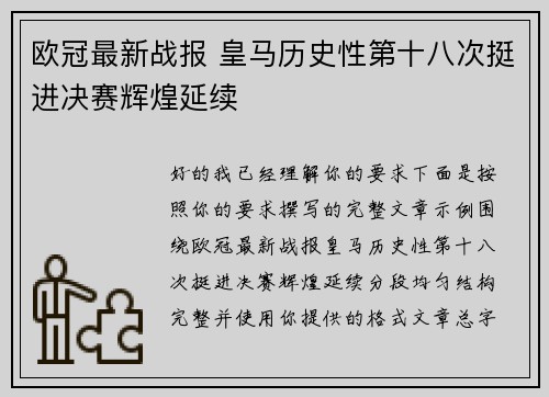 欧冠最新战报 皇马历史性第十八次挺进决赛辉煌延续
