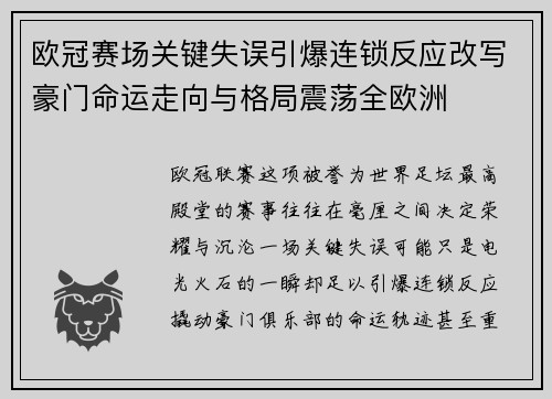 欧冠赛场关键失误引爆连锁反应改写豪门命运走向与格局震荡全欧洲