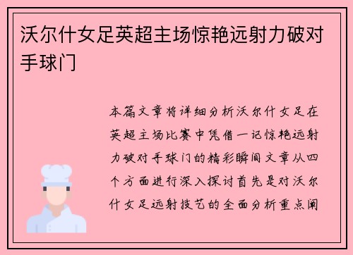 沃尔什女足英超主场惊艳远射力破对手球门