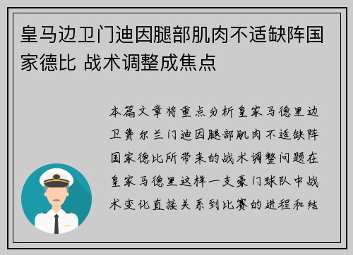 皇马边卫门迪因腿部肌肉不适缺阵国家德比 战术调整成焦点