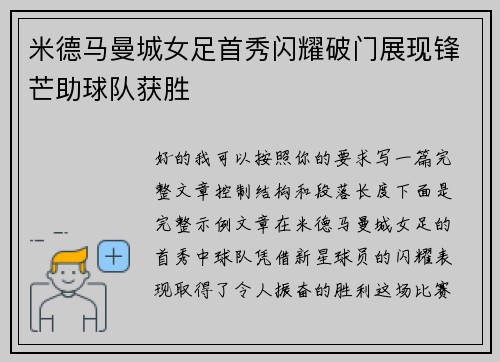 米德马曼城女足首秀闪耀破门展现锋芒助球队获胜 米德马曼城女足首秀闪耀破门展现锋芒助球队获胜
