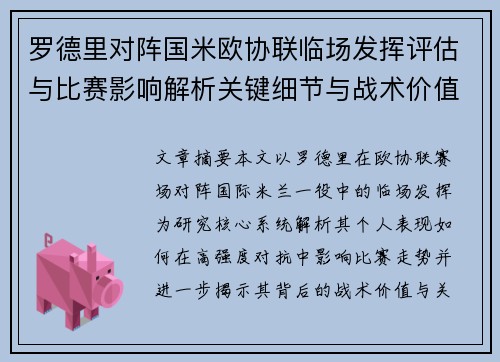 罗德里对阵国米欧协联临场发挥评估与比赛影响解析关键细节与战术价值研究