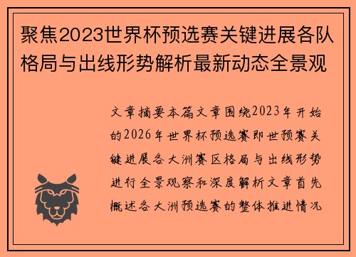 聚焦2023世界杯预选赛关键进展各队格局与出线形势解析最新动态全景观察
