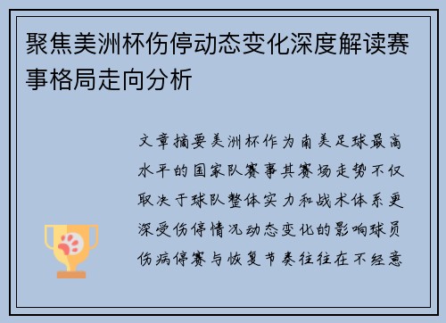 聚焦美洲杯伤停动态变化深度解读赛事格局走向分析 聚焦美洲杯伤停动态变化深度解读赛事格局走向分析