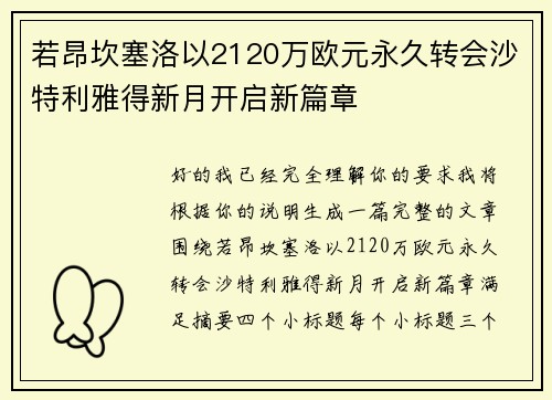 若昂坎塞洛以2120万欧元永久转会沙特利雅得新月开启新篇章 若昂坎塞洛以2120万欧元永久转会沙特利雅得新月开启新篇章