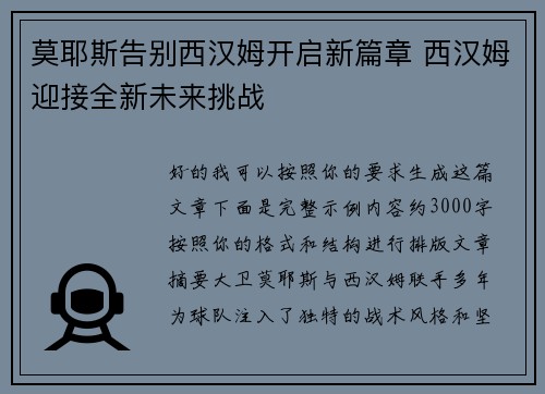 莫耶斯告别西汉姆开启新篇章 西汉姆迎接全新未来挑战