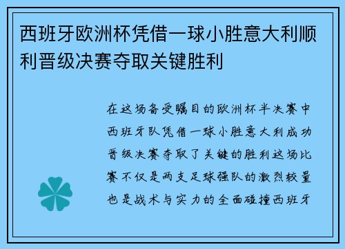 西班牙欧洲杯凭借一球小胜意大利顺利晋级决赛夺取关键胜利