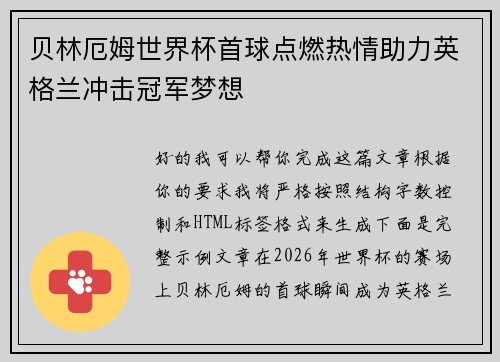 贝林厄姆世界杯首球点燃热情助力英格兰冲击冠军梦想