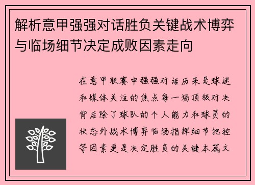 解析意甲强强对话胜负关键战术博弈与临场细节决定成败因素走向