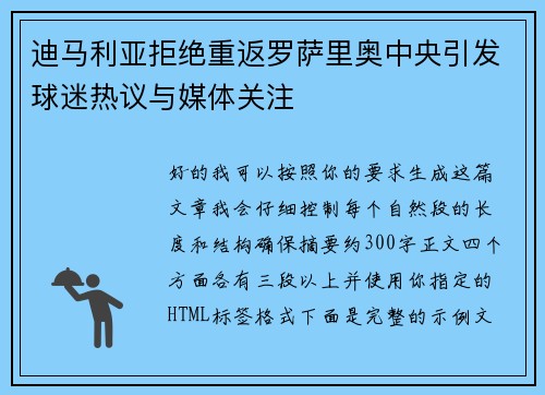 迪马利亚拒绝重返罗萨里奥中央引发球迷热议与媒体关注