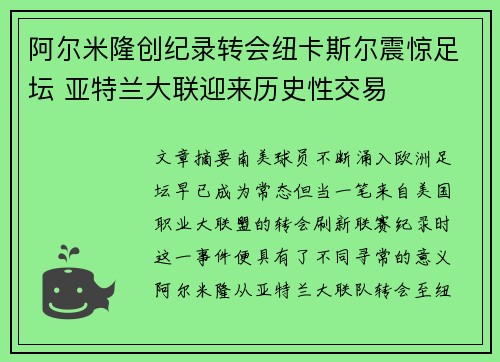 阿尔米隆创纪录转会纽卡斯尔震惊足坛 亚特兰大联迎来历史性交易