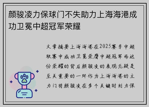 颜骏凌力保球门不失助力上海海港成功卫冕中超冠军荣耀
